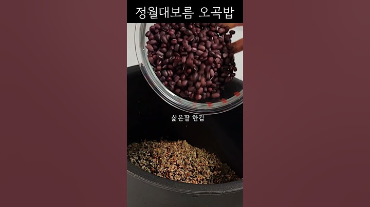 [정월대보름 오곡밥] 전기압력밥솥으로 쉽고 간단하게 고슬고슬 찰지게 만들기!/#shorts #오곡밥 #정월대보름 #찰밥