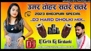 Umar Tohar Satre Satre(2023 Bhojpuri Song)Dj Hard Dholak Mix By Dj Kartik Raj Barabanki UP