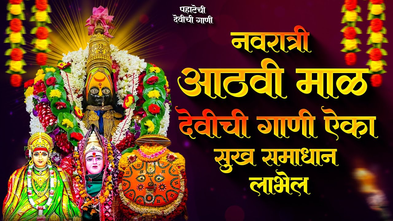 नवरात्री देवीची गाणी - आठवी माळ | Devichi Gani | Ambabai Bhaktigeete Marathi | Navaratri Song