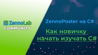 Как новичку начать изучать C# для работы с ZennoPoster