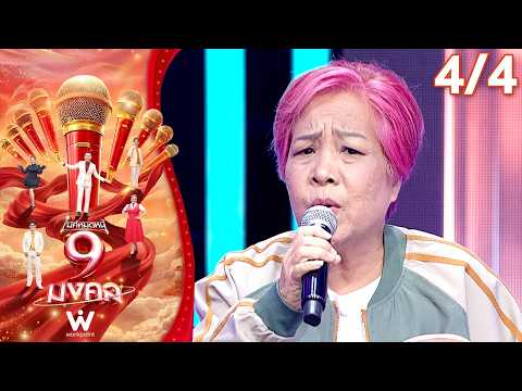 ไมค์หมดหนี้ 9 มงคล | ยุ้ย มานะศักดิ์ | 15 ต.ค. 69 [4/4]