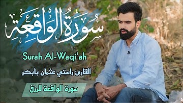 تلاوة كاملة | من سورة الواقعة | القارئ راستي عثمان بابكر
