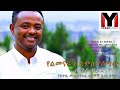 Yared maru      ethiopian protestant gospel song 2020 yared maru tele 251911616325