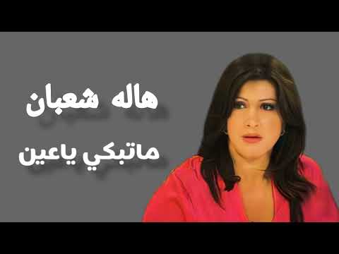 المطربه الليبية هاله شعبان اغنية ماتبكي ياعين 