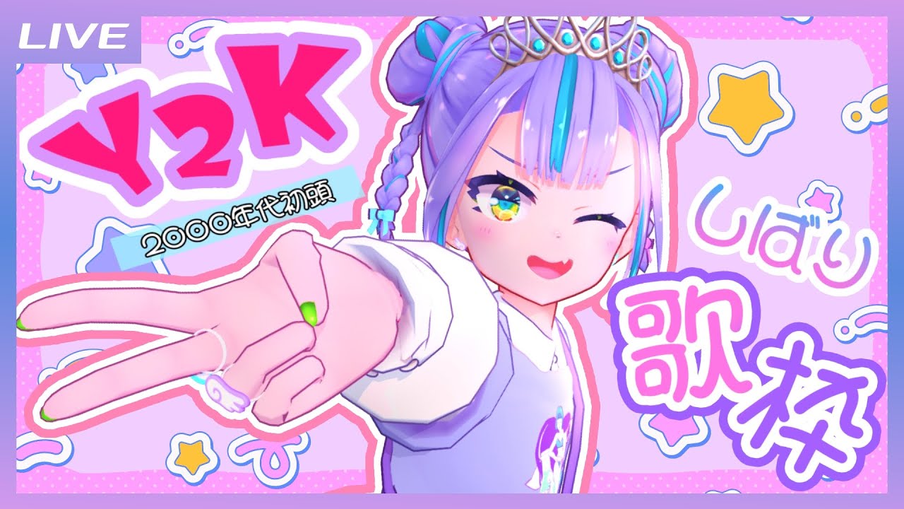 歌枠】Y2K(2000年代初頭)しばり歌枠だよ～！ / Early 2000s