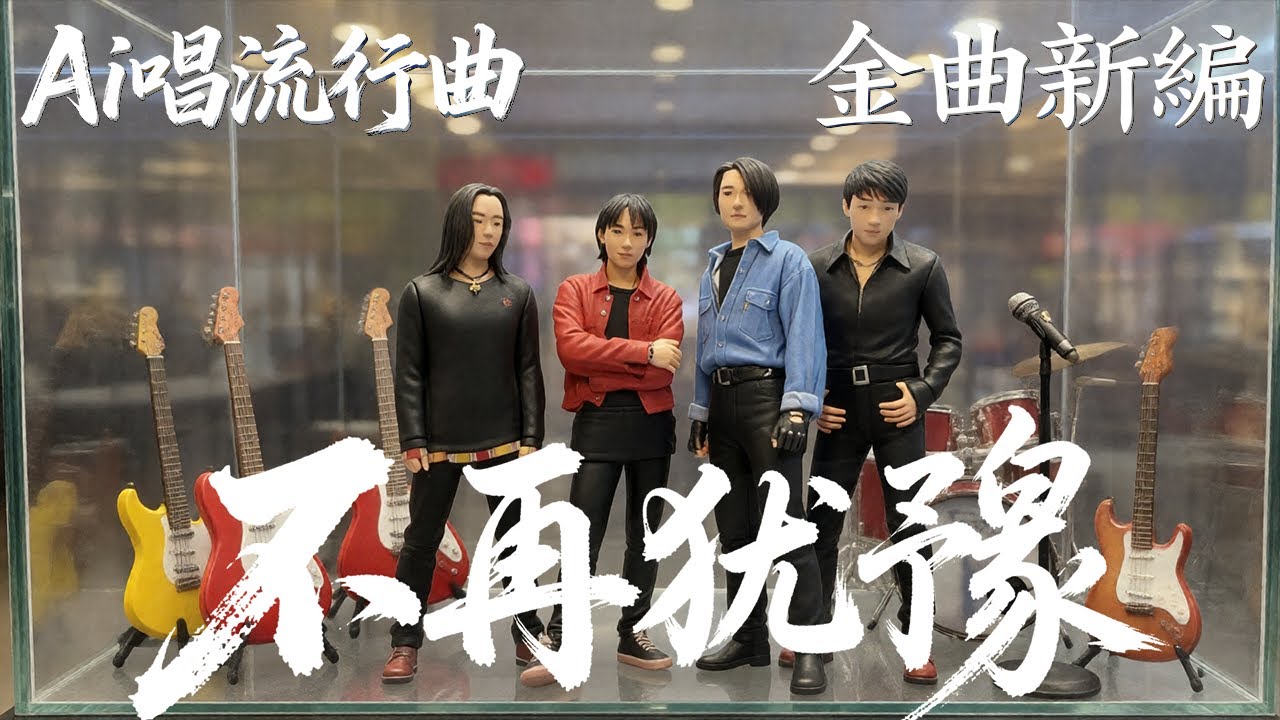 【AI唱流行曲】《不再猶豫》-【原唱：黃家駒】  Ai男聲 - 芹 演唱 [十六] 粵語廣東歌 | Beyond | 樂隊 | 搖滾 | Rock and Roll | 世界和平 | 愛與和平