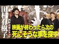 【田村有樹子×キンコン西野】映画が終わったら次の死にそうな事を探す