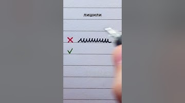 Improve your Russian cursive #1 | Russian handwriting mistakes | лишили  #handwriting #cyrillic