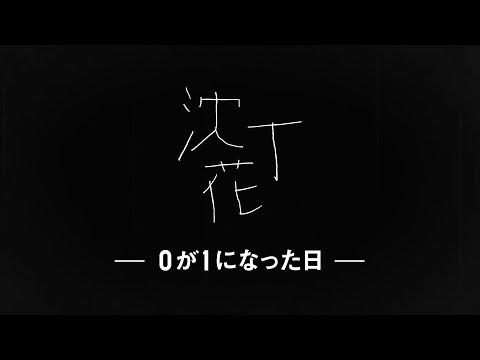 DISH// - 沈丁花 ―0が1になった日―