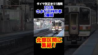 【2026年ダイヤ改正まで1週間  213系さよならHM付2編成が北部区間に集結!】＃shorts