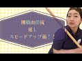 棚橋由佳流 延しスピードアップ術!!