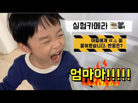 실험카메라 :: 아들에게 똥(된장)을 뭍혀봤어요. |육아브이로그 | 이러고놀아요 (엄마혼자신남주의) | 된장몰카, 된장똥몰카 ㅋㅋ