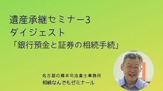 銀行預金と証券の相続手続