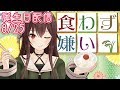 【ＡＳＭＲ】誕生日＆7.7万人ありがとう！第二回食わず嫌い大会開催🍴