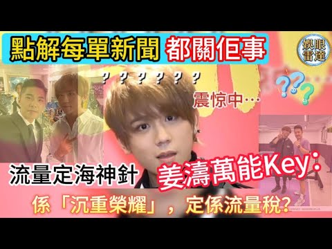 【姜濤萬能Key】流量定海神針：點解連游學修大戰都要同佢連動？揭開全港性嘅流量效應。唔加姜濤就「差咁啲味」？大家笑著解碼。 #流量密碼 2月3日