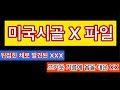 미국시골 X 파일 - 뒤집혀 발견된 XXX, 불에 달구어진 XX, 떠거운 기름에 아픔을 참아내는 XX