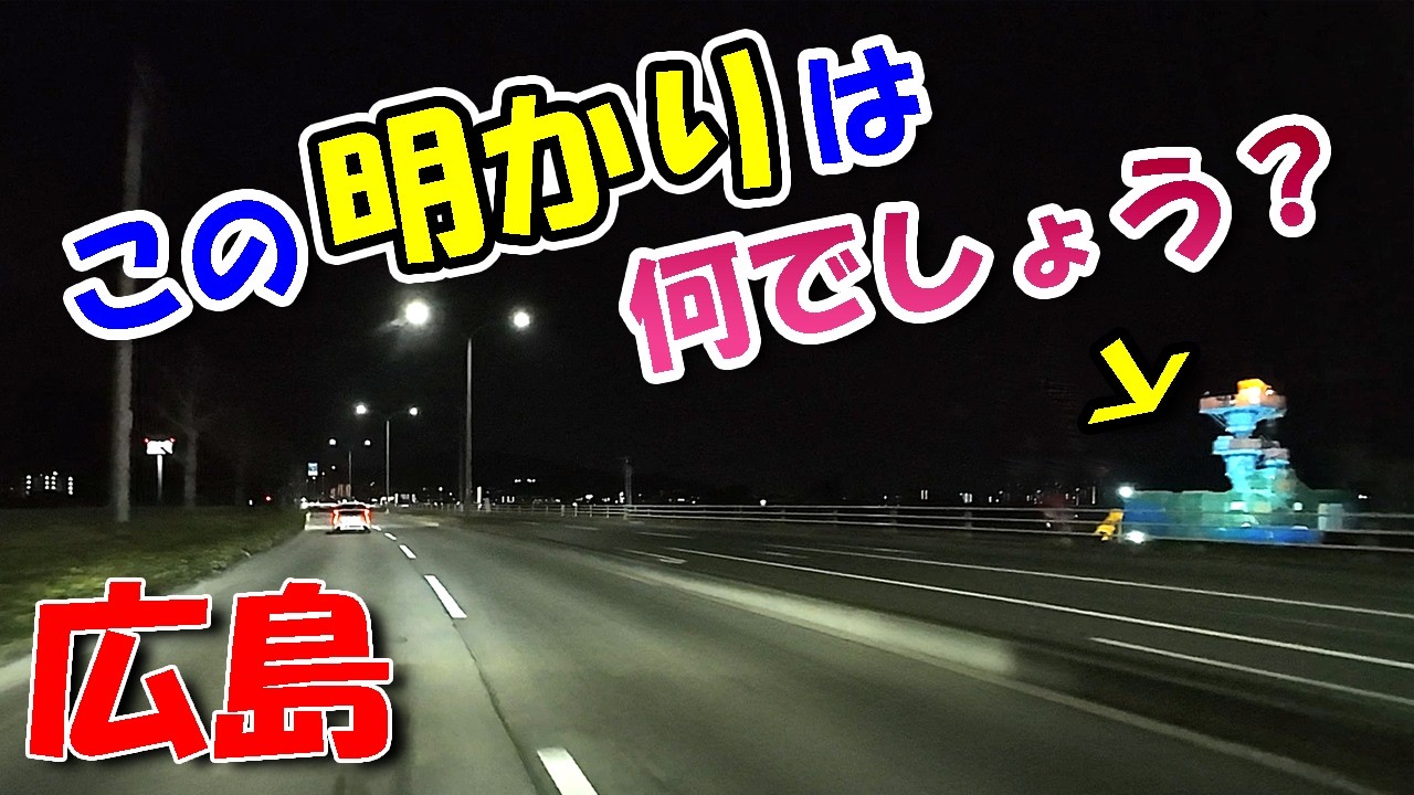 深夜に明かりが点灯してました【 広島ドライブ 】