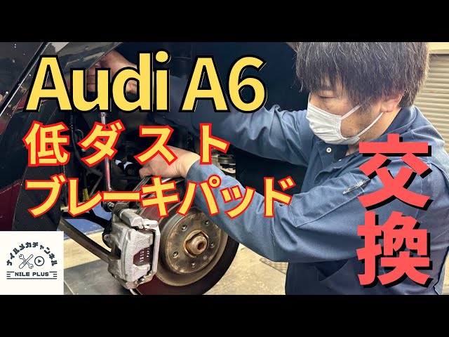 Brake Pads] Audi A6 low dust brake pad replacement at VW/Audi