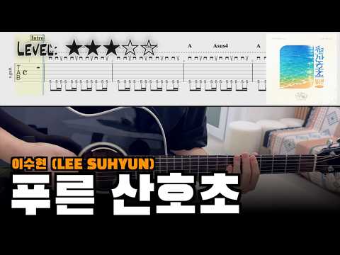 '푸른 산호초 (Blue Lagoon (Korean Ver.))' - 이수현 (LEE SUHYUN)