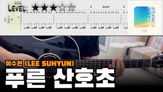[85] 이수현 (LEE SUHYUN) - 『푸른 산호초』 (Blue Lagoon (Korean Ver.)) | guitar cover(with TAB)