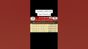 الجزء الخامس و العشرون من المصحف المرتل -  سورة فصلت  من 47-54 و الشورى و الزخرف و الدخان و الجاثية