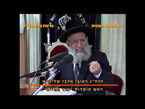 מרן רבנו עובדיה יוסף זצוק"ל זיע"א פרשת בלק תש"ע הלכות יז בתמוז המקדים הגאון הרב ראובן אלבז שליט"א