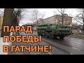 Военный парад - генеральная репетиция в городе воинской славы Гатчине!