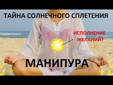 Тайна солнечного сплетения.  Манипура исполнит любое желание!