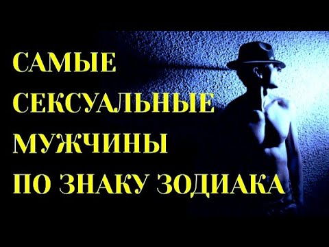 САМЫЕ СЕКСУАЛЬНЫЕ МУЖЧИНЫ ПО ЗНАКУ ЗОДИАКА [топ-5]