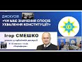 📌 Ігор СМЕШКО: Виконання законів повинне бути прикладом,   починаючи з влади