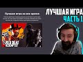 МЭЛ ВЫБИРАЕТ ЛУЧШУЮ ИГРУ - Часть 1