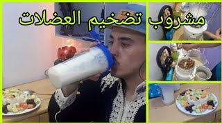 مشروب التضخيم للعضلات/أول يوم في رمضان2021