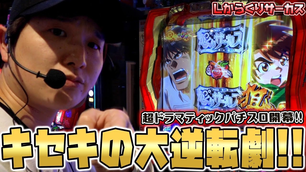 からくりサーカス】超絶ドラマティックパチスロ奇跡のサーカス【sasuke