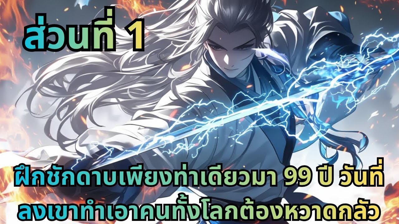 ตอนที่ 1|ฝึกชักดาบเพียงท่าเดียวมา 99 ปี วันที่ลงเขาทำเอาคนทั้งโลกต้องหวาดกลัว