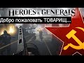 Стрим ВОЙНА за СССР Heroes and Generals №  10