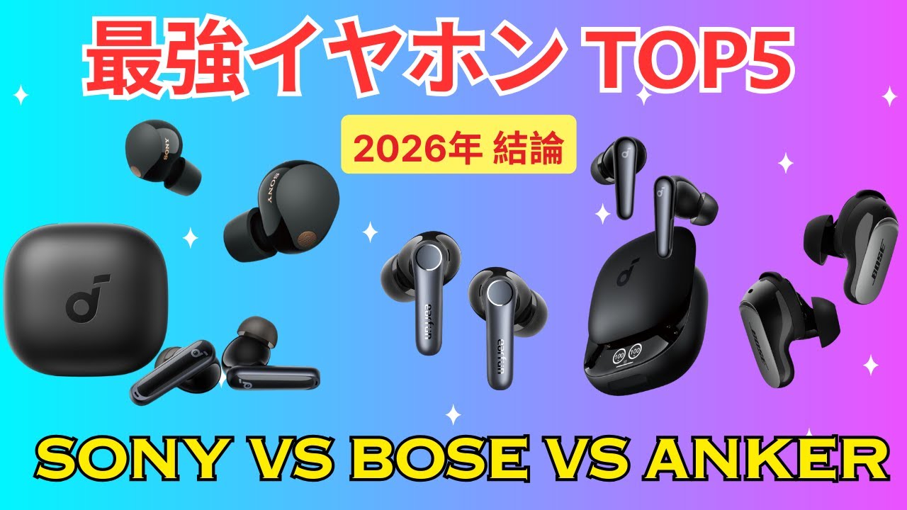 2026年最新】ワイヤレスイヤホン おすすめ TOP5！ノイズキャンセリング