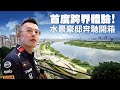 停車位自帶電動樁的水岸景觀豪宅 ？！Ft.遠雄左岸香榭園