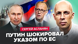 картинка: АСЛАНЯН: Путін вийшов з ЕКСТРЕНИМ НАКАЗОМ по ЄС! Європа НЕ ЧЕКАЛА ТАКОГО. Мерц Б’Є на СПОЛОХ