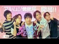 【開局!】アルムジ情報局「ゆるかなむじか」始まるよ〜【#ゆるむじ】