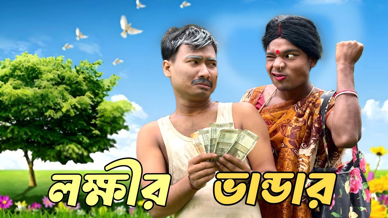 লক্ষীর ভান্ডার 😂 রাজবংশী কমেডি ভিডিও শেষ পর্যন্ত অবশ্যই দেখো মজা আছে 
