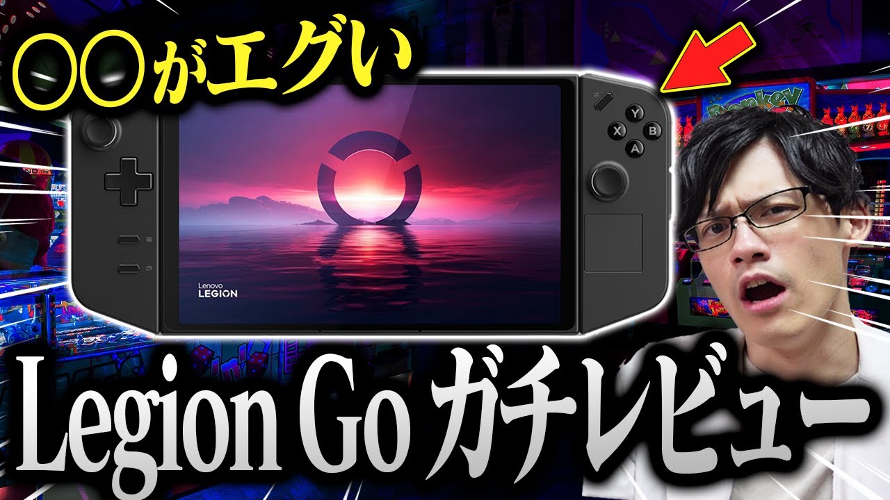 最強のモバイルゲーミングPC「Legion Go」がヤバすぎる！分離