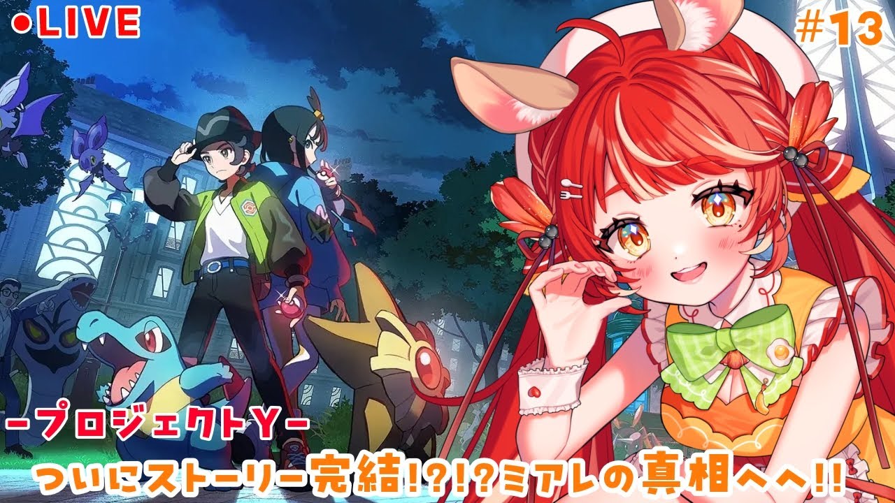 【 Pokémon LEGENDS Z-A 】ついにメインストーリー完結！？！？！？ミアレシティの真相へ迫る！！！🔍【 ゆうらぎ ゆう】