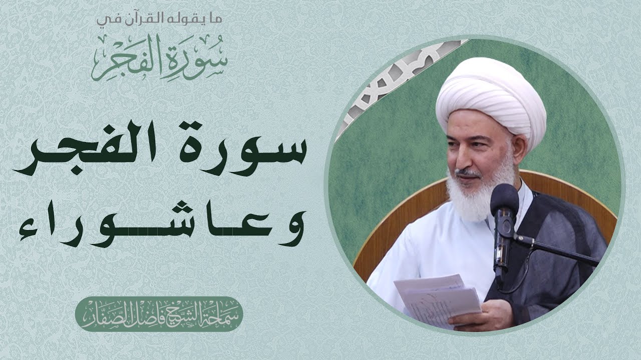 ما يقوله القرآن في سورة الفجر/1 -  سورة الفجر وعاشوراء  - سماحة الشيخ فاضل الصفار