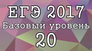 ЕГЭ 2019  Базовый уровень  Задание 20