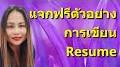 วิดีโอสำหรับ intitle:"เขียน resume" โหลดแบบฟอร์ม resume ภาษาไทย
