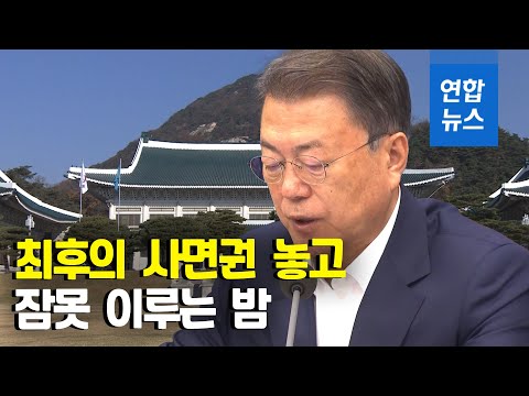 '이명박·김경수 특별사면' 논란에 꼬이는 정국  / 연합뉴스 (Yonhapnews)