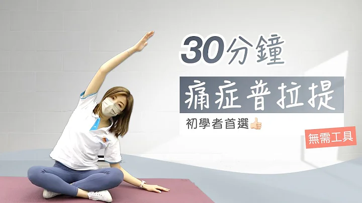 【居家運動】普拉提腰背強化運動(入門篇) | Back Strengthening Pilates for beginners