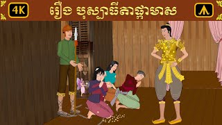 រឿង បុស្បាធីតាផ្កាមាស | Airplane Tales Khmer