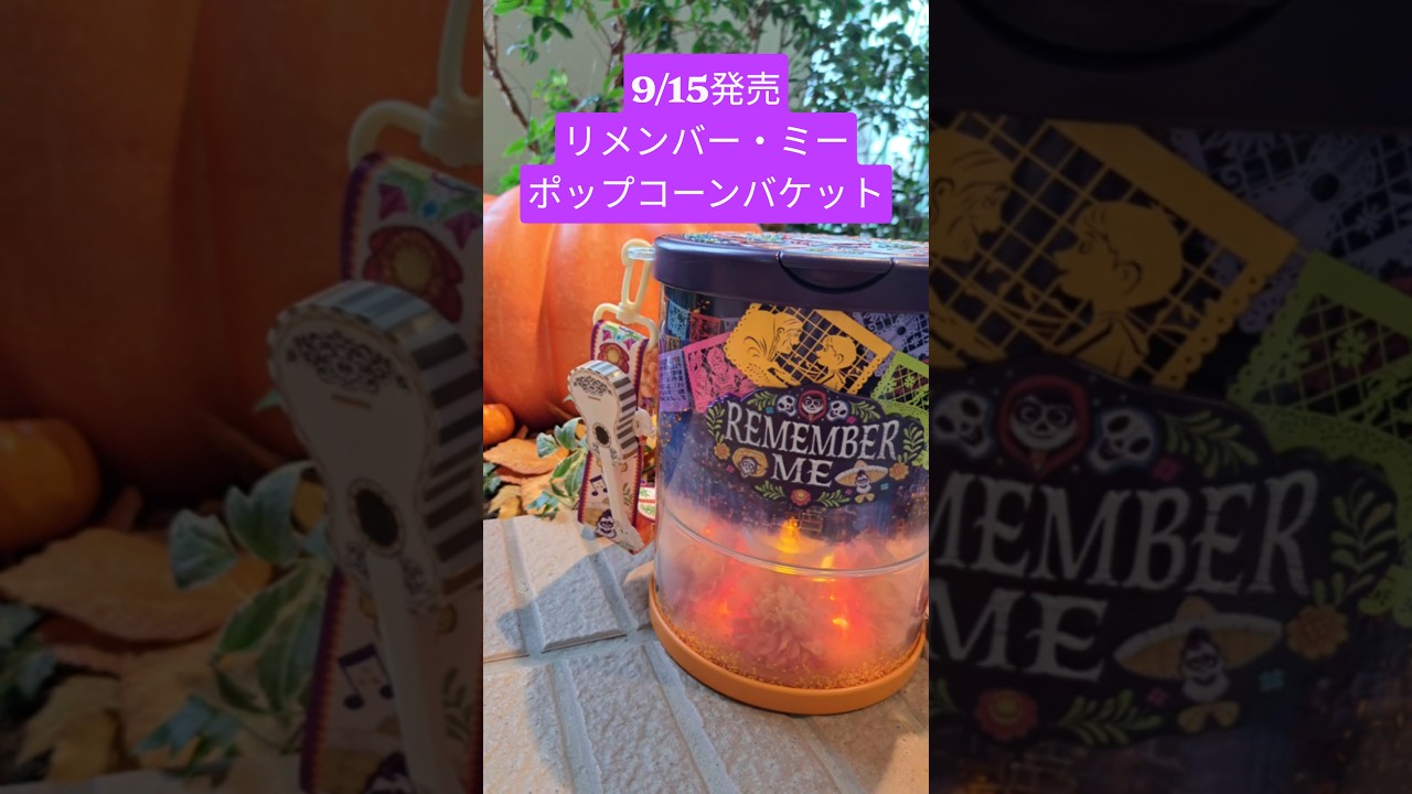 東京ディズニーランドと東京ディズニーシーで、9/15発売のリメンバー