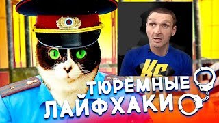 Сливки шоу | Лайфхаки для АУЕ! | 5 ЛАЙФХАКОВ ДЛЯ ТЮРЬМЫ Сливки шоу | Лайфхаки для АУЕ! | 5 ЛАЙФХАКОВ ДЛЯ ТЮРЬМЫ